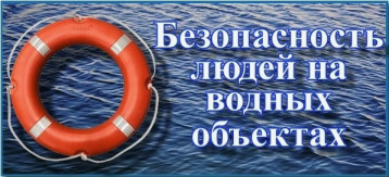 Безопасность на водных объектах Безопасность на водных объектах.